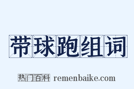 带球跑组词是什么意思的图片